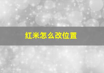 红米怎么改位置