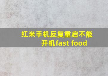 红米手机反复重启不能开机fast food