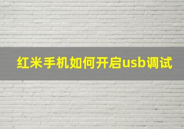 红米手机如何开启usb调试