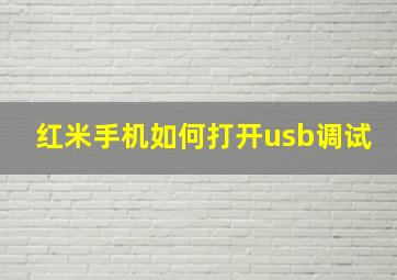 红米手机如何打开usb调试