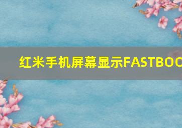 红米手机屏幕显示FASTBOOT