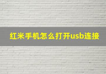 红米手机怎么打开usb连接