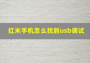 红米手机怎么找到usb调试