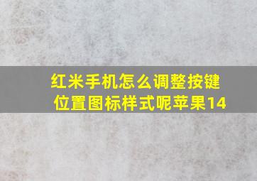 红米手机怎么调整按键位置图标样式呢苹果14