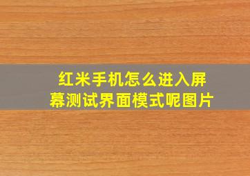 红米手机怎么进入屏幕测试界面模式呢图片