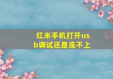 红米手机打开usb调试还是连不上