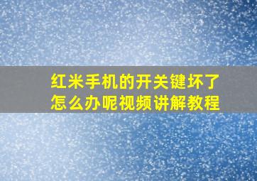 红米手机的开关键坏了怎么办呢视频讲解教程