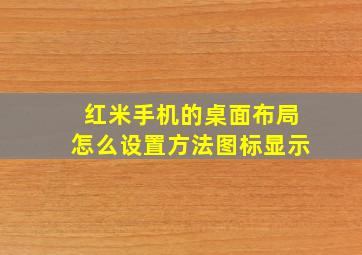 红米手机的桌面布局怎么设置方法图标显示