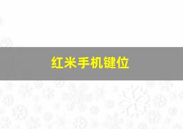 红米手机键位