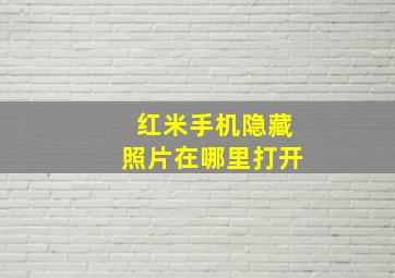 红米手机隐藏照片在哪里打开