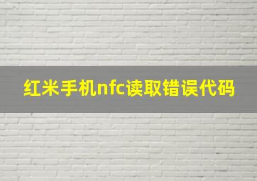 红米手机nfc读取错误代码