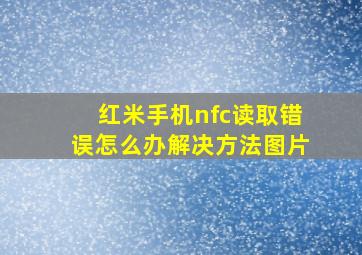 红米手机nfc读取错误怎么办解决方法图片