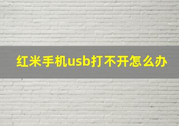 红米手机usb打不开怎么办