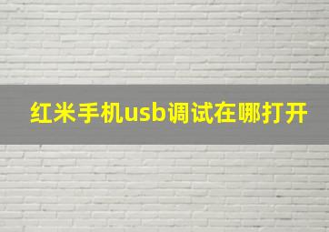 红米手机usb调试在哪打开