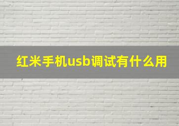 红米手机usb调试有什么用