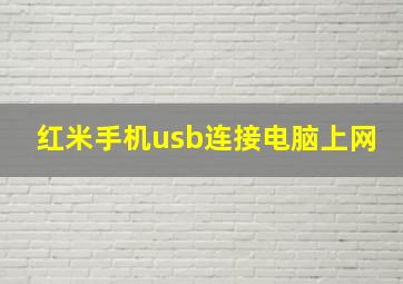 红米手机usb连接电脑上网