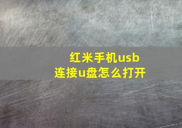 红米手机usb连接u盘怎么打开