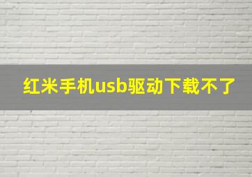 红米手机usb驱动下载不了