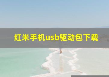 红米手机usb驱动包下载