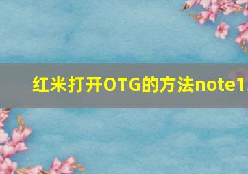 红米打开OTG的方法note13