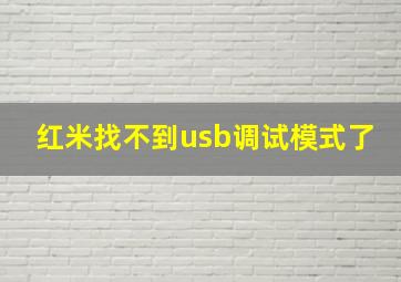 红米找不到usb调试模式了