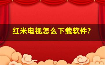 红米电视怎么下载软件?