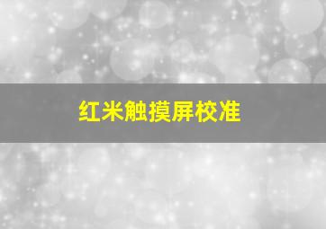 红米触摸屏校准