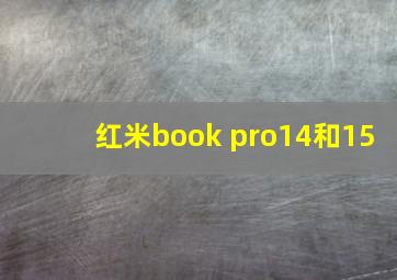 红米book pro14和15