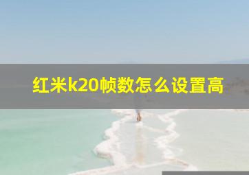 红米k20帧数怎么设置高