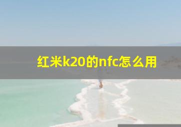 红米k20的nfc怎么用