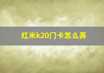 红米k20门卡怎么弄