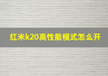 红米k20高性能模式怎么开