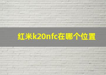 红米k20nfc在哪个位置