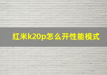 红米k20p怎么开性能模式