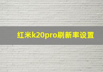 红米k20pro刷新率设置