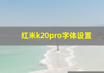 红米k20pro字体设置