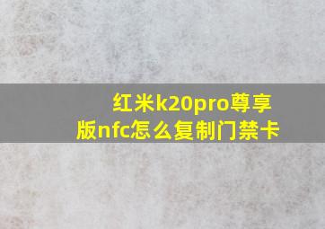 红米k20pro尊享版nfc怎么复制门禁卡