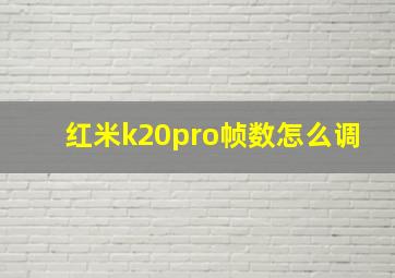 红米k20pro帧数怎么调