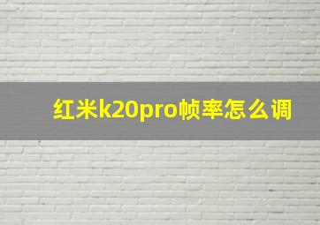 红米k20pro帧率怎么调