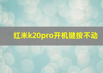 红米k20pro开机键按不动