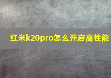 红米k20pro怎么开启高性能