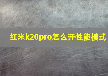 红米k20pro怎么开性能模式