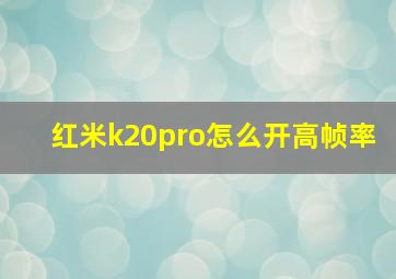 红米k20pro怎么开高帧率