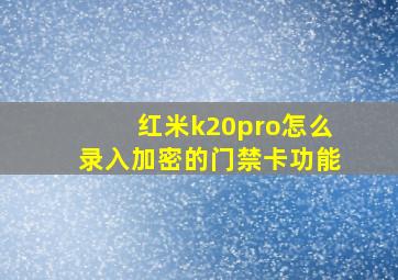 红米k20pro怎么录入加密的门禁卡功能