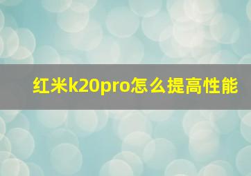 红米k20pro怎么提高性能