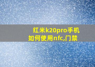 红米k20pro手机如何使用nfc,门禁