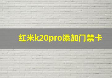 红米k20pro添加门禁卡