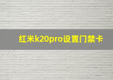 红米k20pro设置门禁卡