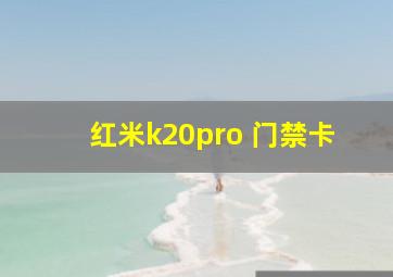 红米k20pro 门禁卡