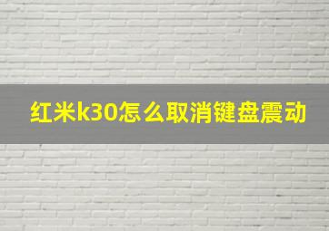 红米k30怎么取消键盘震动